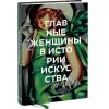  Главные женщины в истории искусства. Ключевые работы, темы, направления, достижения, Сьюзи Ходж (Издательство МИФ, ) фото 1