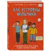  Как устроены мальчики. О переменах в росте, весе, голосе, а также о гигиене и питании, Скотт Тоднем (Издательство Эксмо, ) фото 1