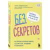  Без секретов. Как бережно и уверенно говорить с детьми о теле, отношениях и безопасности, Левинская А.Ю. (Издательство Эксмо, ) фото 1