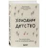 Издательство Эксмо Холодное детство. Как начать жить, если ты нелюбимый ребенок, Яна Колотова. фото