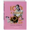  100 женщин - 100 стилей. Иконы стиля, изменившие моду, Бланчард Тэмсин (Издательство Эксмо, ) фото 1