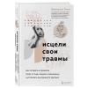  Исцели свои травмы. Как оставить в прошлом страх и стыд, поднять самооценку и успокоить внутреннего критика, Беверли Энгл (Издательство Эксмо, ) фото 1