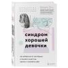  Синдром хорошей девочки. Как избавиться от негативных установок из детства, принять и полюбить себя,  Беверли Энгл (Издательство Эксмо, ) фото 1