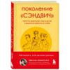  Поколение "сэндвич". Простить родителей, понять детей и научиться заботиться о себе, Светлана Комиссарук (Издательство Эксмо, ) фото 1