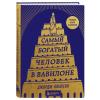  Самый богатый человек в Вавилоне, Джордж Клейсон (Издательство Эксмо, ) фото 1