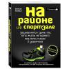  На районе и в спортзале: зашевелятся даже те, кто жить не может без колы, пиццы и диванчика. Комикс-мотиватор, Инман Мэтью (Издательство Эксмо, ) фото 1