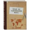  Блокнот "План по завоеванию мира" (Издательство Эксмо, ) фото 1