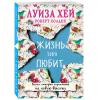  Жизнь тебя любит, Луиза Хей, Роберт Холден (Издательство Эксмо, ) фото 1