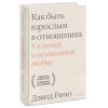  Как быть взрослым в отношениях. 5 ключей к осознанной любви, Дэвид Ричо (Издательство МИФ, ) фото 1
