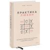  Практика любви. Осознанный подход к восстановлению и развитию отношений, Лэйр Торрент (Издательство МИФ, ) фото 1