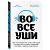  Во все уши. Про многозадачный орган, благодаря которому мы слышим, сохраняем рассудок и держим равновесие, Зюндер Т., Борта А. (Издательство Эксмо, ) фото 1