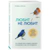  Любит/не любит. Что мешает вам создать крепкие отношения и как это исправить, Стефани Шталь (Издательство Эксмо, ) фото 1