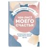  Чек-лист моего счастья "99 простых шагов навстречу своей мечте" (Издательство Эксмо, ) фото 1