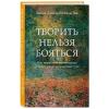  Творить нельзя бояться. Как перестать сомневаться и найти свой творческий путь, Бейлс Дэвид, Тед Орланд (Издательство Эксмо, ) фото 1