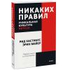  Никаких правил. Уникальная культура Netflix. Покетбук, Рид Хастингс, Эрин Мейер (Издательство МИФ, ) фото 1