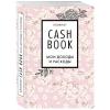  Блокнот CashBook "Мои доходы и расходы" (Издательство Эксмо, ) фото 1