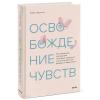  Освобождение чувств. Как преодолеть последствия негативного детского опыта и не дать ему разрушить вашу жизнь, Трейси Кроссли (Издательство МИФ, ) фото 1