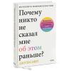  Почему никто не сказал мне об этом раньше? Проверенные психологические инструменты на все случаи жизни, Джули Смит (Издательство МИФ, ) фото 1