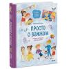  Просто о важном. Вместе с Мирой и Гошей. Учимся понимать себя и других, Наталья Ремиш (Издательство МИФ, ) фото 1