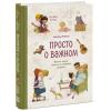  Просто о важном. Про Миру и Гошу. Вместе ищем ответы на сложные вопросы, Наталья Ремиш (Издательство МИФ, ) фото 1