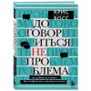  Договориться не проблема. Как добиваться своего без конфликтов и ненужных уступок, Крис Восс (Издательство Эксмо, ) фото 1