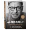  Люблю и понимаю. Как растить детей счастливыми (и не сойти с ума от беспокойства), Михаил Лабковский (Издательство Эксмо, ) фото 1