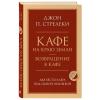  Кафе на краю земли. Возвращение в кафе. Два бестселлера под одной обложкой, Джон П. Стрелеки (Издательство Эксмо, ) фото 1