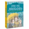  Это не любовь. Как я спаслась от манипулятора, Софи Лямбда (Издательство МИФ, ) фото 1