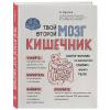  Твой второй мозг - кишечник. Книга-компас по невидимым связям нашего тела, Кропка Божена (Издательство Эксмо, ) фото 1