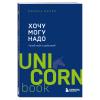  Хочу  Могу  Надо. Узнай себя и действуй! Марина Мелия (Издательство Эксмо, ) фото 1