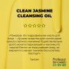  Гидрофильное масло с жасмином и витамином Е для умывания и снятия макияжа Clean Jasmine Cleansing Oil , 125 мл (Professor SkinGOOD, Умывание и очищение) фото 7