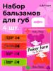 Холли Полли Набор увлажняющих бальзамов для губ Game Time (Holly Polly, Poker Face) фото 2