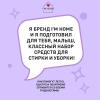 Я дома Набор средств для стирки и уборки (I'm home, Наборы) фото 4