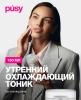 Пуси Тоник для лица с охлаждающим эффектом, 150 мл (Pusy, Face) фото 2