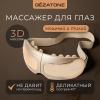 Жезатон Массажер-очки для глаз ISee410 3D Relax (Gezatone, Массажеры для глаз) фото 2