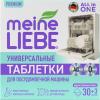 Майне Либе Таблетки для посудомоечных машин All-in-One, 33 шт (Meine Liebe, Посуда) фото 1