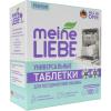 Майне Либе Таблетки для посудомоечных машин All-in-One, 103 шт (Meine Liebe, Посуда) фото 12