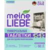 Майне Либе Таблетки для посудомоечных машин All-in-One, 53 шт (Meine Liebe, Посуда) фото 1
