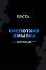 Секта Кислотная смывка искусственного пигмента, 2 х 500 мл (Sekta, Procedure) фото 6