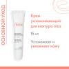 Авен Успокаивающий крем для кожи вокруг глаз, 15 мл (Avene, Sensibles) фото 2