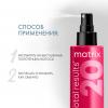 Матрикс Многофункциональный спрей Miracle Creator 20 в 1, 200 мл (Matrix, Miracle Creator) фото 4