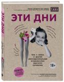 Эти дни. Все о цикле и других умопомрачительных возможностях женского организма, Луиза Штёмер, Ева Вюнш ()