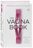 The Vagina Book. Главная книга для тех, у кого есть этот орган, Джен Гюнтер ()