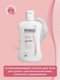 Physiogel Успокаивающий лосьон для сухой и чувствительной кожи тела, 200 мл. фото