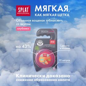 Splat Объемная зубная нить DentalFloss с ароматом клубники 14, 30 м. фото