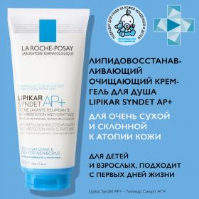 La Roche-Posay Очищающий крем-гель для лица и тела младенцев, детей и взрослых Syndet AP, 200 мл. фото