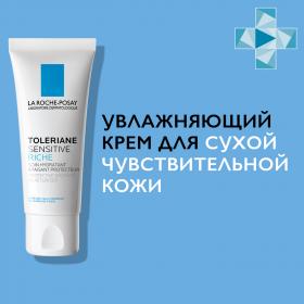 La Roche-Posay Увлажняющий питательный крем для сухой чувствительной кожи Sensitive Riche, 40 мл. фото