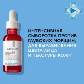 La Roche-Posay Интенсивная сыворотка против глубоких морщин, для выравнивания цвета лица и текстуры кожи B3, 30 мл. фото