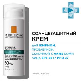 La Roche-Posay Солнцезащитный крем для жирной, проблемной, склонной к акне кожи SPF 50 PPD 27, 50 мл. фото