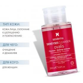 Sesderma Липосомальный лосьон для снятия макияжа для кожи склонной к покраснению и шелушению, 200 мл. фото